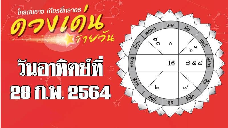 ดวงเด่นรายวัน อาทิตย์ที่ 28 กุมภาพันธ์ 2564 ราศีใดได้ลาภจากการเสี่ยงโชค