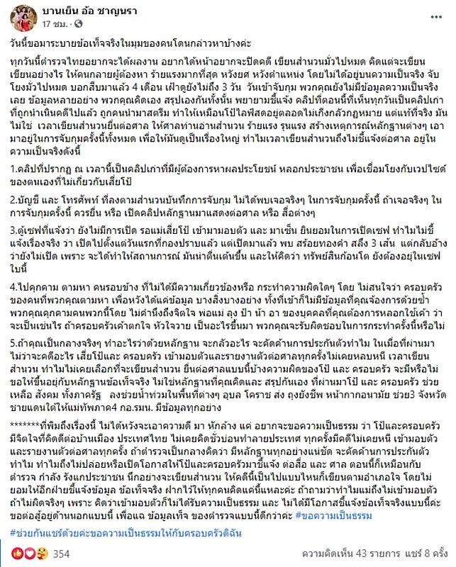 แม่เสี่ยโป้ โพสต์เฟซบุ๊กร่ายยาว จวกตำรวจ 2 มาตรฐาน ถามทำไมไม่เปิดโอกาสให้ครอบครัวได้ชี้แจง