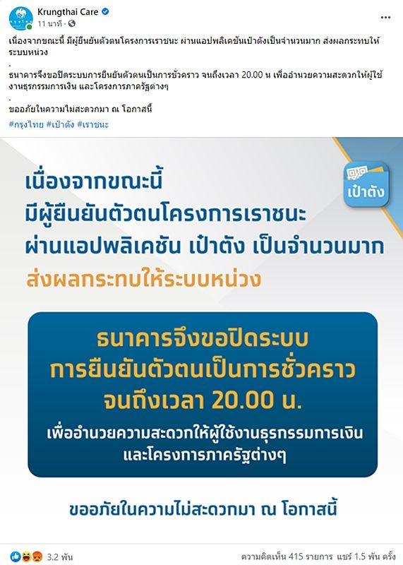 กรุงไทย แจงแล้ว ปมแอพพลิเคชั่น 'เป๋าตัง' ล่มตั้งแต่เริ่ม หลังคนแห่เช็กเงินโครงการ เราชนะ 2,000 บาท