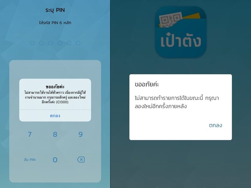 แอพพลิเคชั่น เป๋าตัง ล่มอีกแล้ว หลังจากโครงการ เราชนะ โอนเงินเข้างวดแรก 2,000 บาทเช้าวันนี้