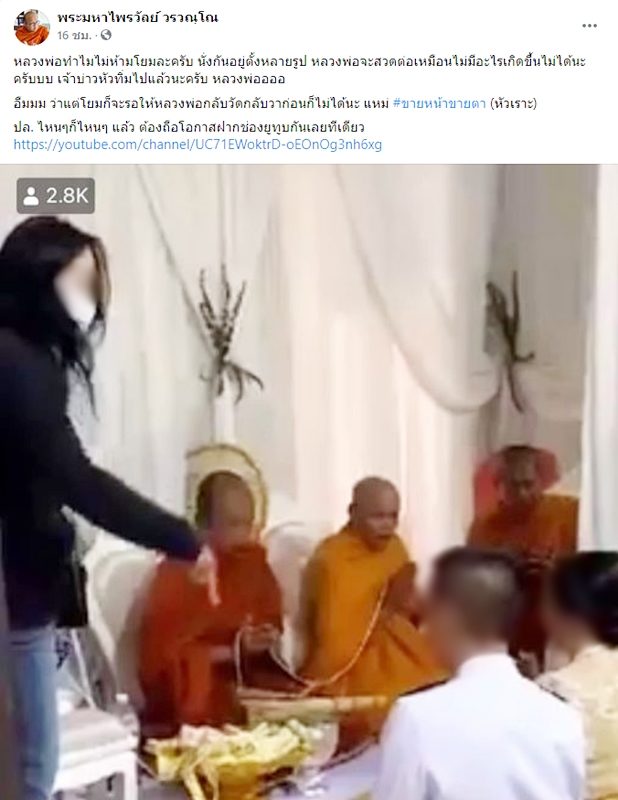 พระมหาไพรวัลย์ ถามทำไมหลวงพ่อไม่ห้ามโยม ปม แม่ผัวแห่งชาติ บุกตบลูกชายควงสาว แต่งงานซ้อน
