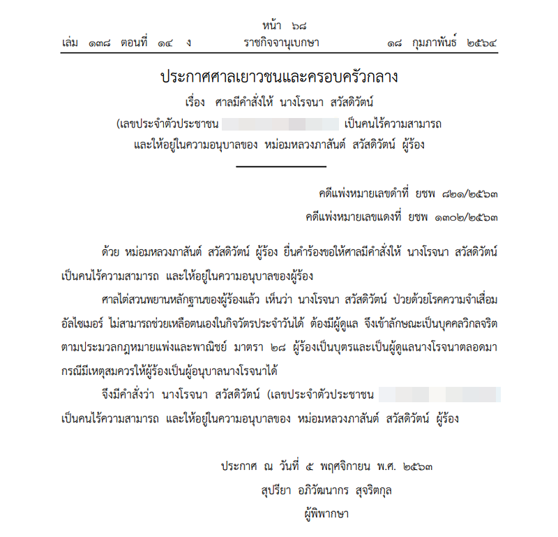 ราชกิจจาฯ ประกาศศาลมีคำสั่งให้ "นางโรจนา สวัสดิวัตน์" ภรรยา 'คุณชายถนัดศรี' เป็นคนไร้ความสามารถ