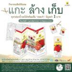 ดอยคำ ชวนรัก(ษ์)โลก กับ “แกะ ล้าง เก็บ”เพราะทุกกล่องมีค่า มุ่งสู่สังคมไร้ขยะ Zero Waste