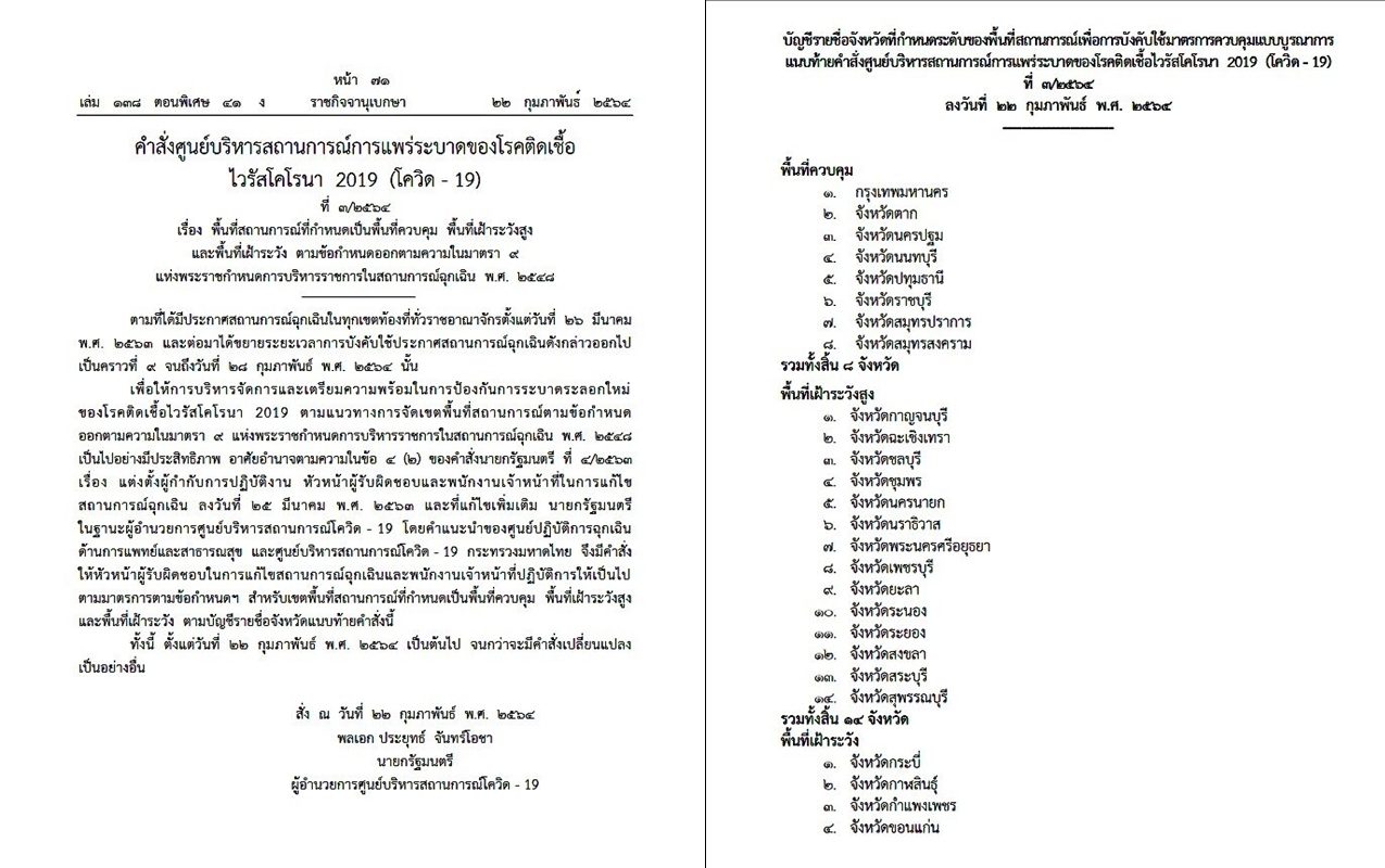 ราชกิจจาฯ เผยแพร่คำสั่ง ศบค. ประกาศ 76 จังหวัด พื้นที่ ควบคุม-เฝ้าระวังสูง-เฝ้าระวัง