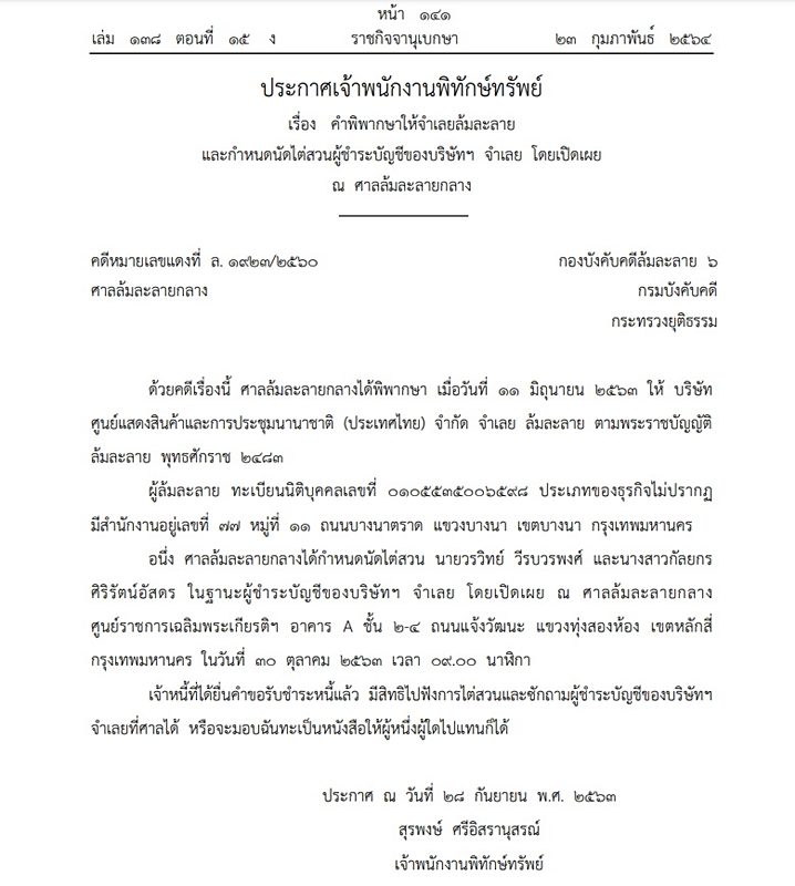 ประกาศเจ้าพนักงานพิทักษ์ทรัพย์ คำพิพากษาให้จำเลย บริษัท ศูนย์แสดงสินค้าและการประชุมนานาชาติ (ประเทศไทย) จํากัด ล้มละลาย
