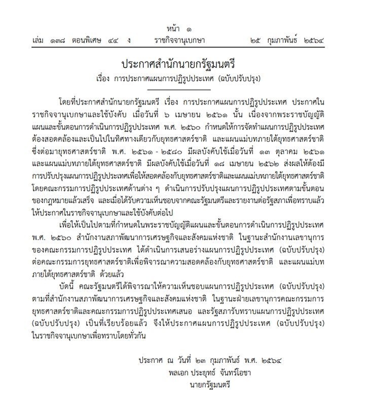 ราชกิจจานุเบกษา ได้เผยแพร่ประกาศ สำนักนายกรัฐมนตรี เรื่อง การประกาศแผนการ ปฏิรูปประเทศ (ฉบับปรับปรุง)