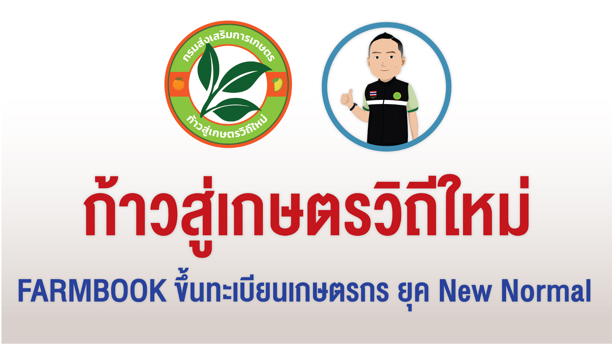 Farmbook ข นทะเบ ยนเกษตรกรย ค New Normal ลดเส ยง เล ยงเด นทาง ห างไกลโคว ด 19 ข าวสด