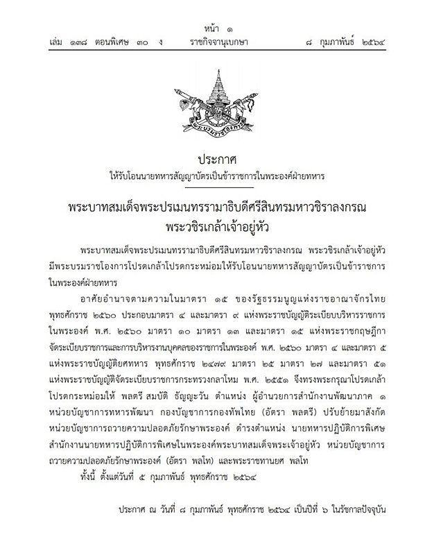 พระบรมราชโองการ โปรดเกล้าฯ ปรับย้าย 'พลตรี สมบัติ ธัญญะวัน' เป็นข้าราชการในพระองค์ พระราชทานยศ "พลโท"