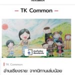 ทีเคพาร์ค เปิดตัวเว็บไซต์ใหม่ The KOMMON ให้สนุกเรียนรู้