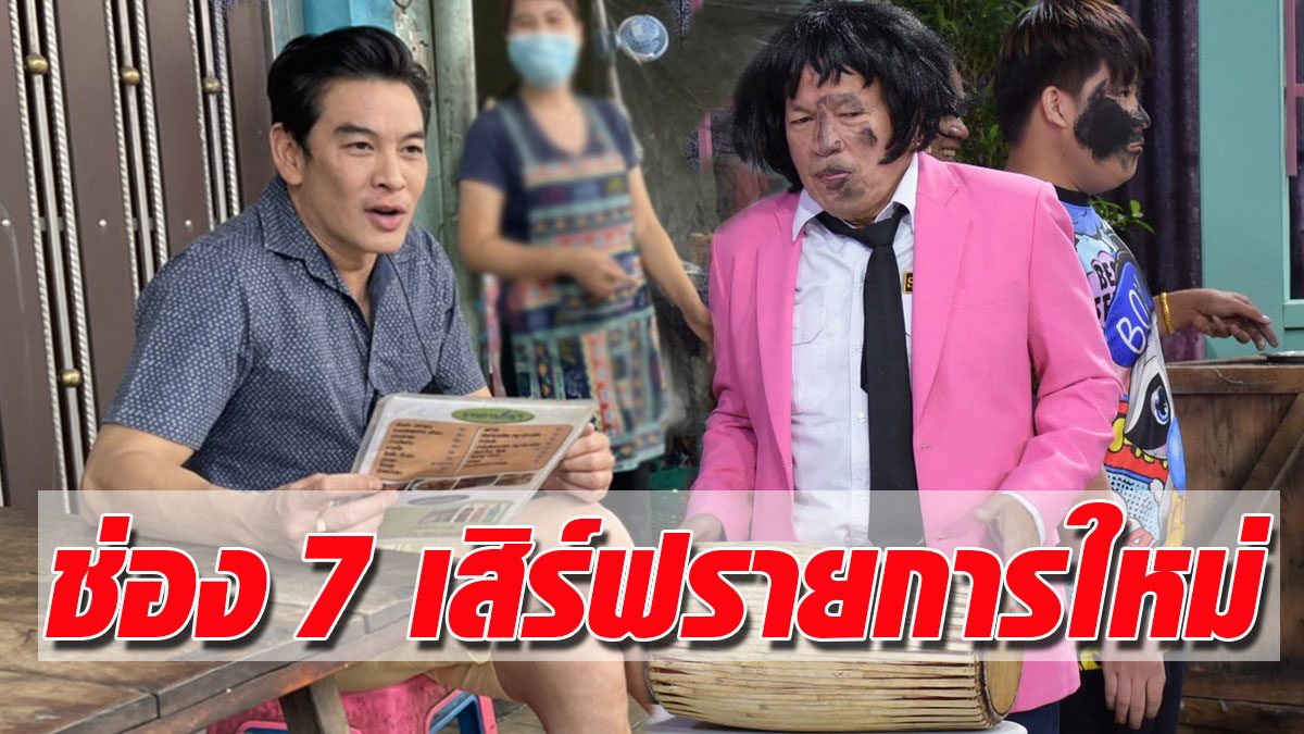 Channel 7HD sends new shows Packed with fun Open stage to search for ...