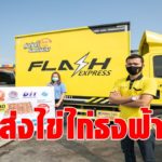 แฟลช เอ็กซ์เพรส จับมือ กระทรวงพาณิชย์ ขนส่งไข่ไก่ โครงการ “พาณิชย์ลดราคา ช่วยประชาชน”