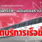 คนเมืองทองเฮ รถไฟฟ้าชมพูต่อขยาย เปิดเร็วขึ้นพร้อมสายหลักปี 66  ค่าโดยสารไม่เกิน 42 บาท 