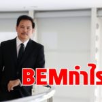 BEM ยิ้ม ผลประกอบการ ปี 63 มีกำไร 2 พันล้าน เตรียมจ่ายเงินปันผลผู้ถือหุ้น 