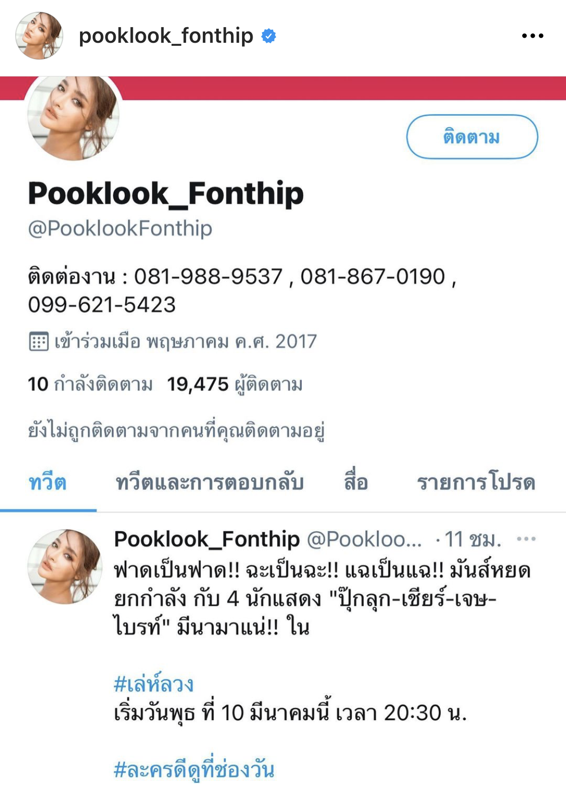 ปุ๊กลุก เตือน ทวิตเตอร์ที่ถูกแฮ็กไป