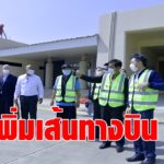 ถาวร สั่งสนามบินหัวหิน ศึกษาเปิดเส้นทางบิน เชื่อมประเทศเพื่อนบ้าน รับนักท่องเที่ยวหลังโควิดคลี่คลาย