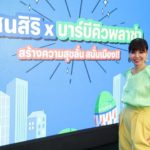 ‘แสนสิริ’ ผนึกกำลัง ‘บาร์บีคิวพลาซ่า’ ออกแคมเปญร่วม ‘แสนสิริ x บาร์บีคิวพลาซ่า กระจายความสุข’ ส่งโปรจัดเต็มปี’64