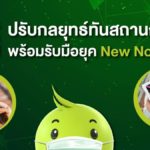 AIS ปรับกลยุทธ์ทันสถานการณ์  พร้อมรับมือยุค New Normal