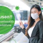 เราต้องรอด!! โควิดยังอยู่ดูแลตัวเองยังไงเมื่อต้องออกไปทำงาน