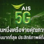 AIS 5G ยืนหนึ่งเครือข่ายคุณภาพ  คลื่นมากที่สุดทั่วไทย ประสิทธิภาพเด่นครองใจผู้ใช้บริการ