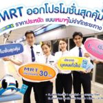 รถไฟฟ้า MRT มอบการเดินทางที่สะดวกในราคาประหยัด จัดโปรโมชั่นเที่ยวโดยสาร สุดคุ้ม!