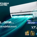 ก้าวสู่ปีที่ 50 มิตซูบิชิ อีเล็คทริค เปิดตัวนวัตกรรมใหม่ ECO EYE SENSOR เซ็นเซอร์อัจฉริยะที่ช่วยสร้างช่วงเวลาที่ชาญฉลาด ตอบโจทย์ไลฟ์สไตล์ผู้บริโภค ตอกย้ำผู้นำเครื่องปรับอากาศอันดับ 1 ที่ครองใจผู้บริโภค
