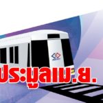 รฟม. เคาะ เม.ย. เปิดประมูลรถไฟฟ้าสีม่วงใต้ วงเงิน 1 แสนล้าน  ตั้งเป้าเปิดให้บริการ มี.ค. 70