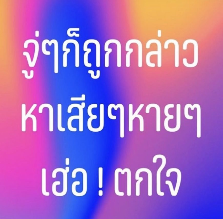 มัม ลาโคนิค ถอนหายใจแรง!!