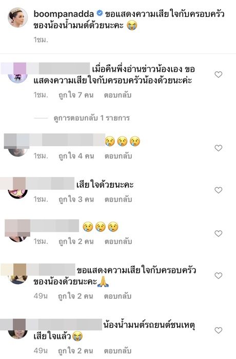 บุ๋ม ปนัดดา ร่วมแสดงความอาลัย