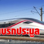 รฟท. เบรกประมูล รถไฟไทย-จีน หลังศาลปกครองทุเลาบังคับคดี ตามคำร้องอิตาเลียนไทย