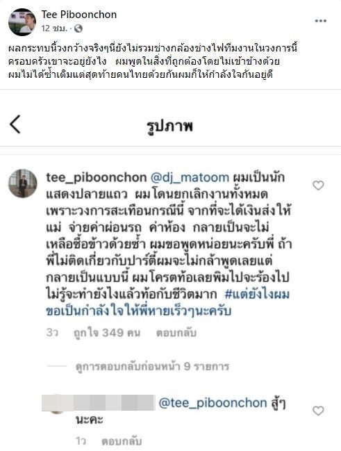 ที พิบูรณ์ชน ดาราตัวประกอบ ยืนยันงานหด