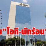 การบินไทย  ประกาศหั่น โอที 50% -ลดวันพักร้อน เลิกสิทธิผู้บริหารลายาว เร่งลดรายจ่าย เริ่ม 1 พ.ค. นี้  