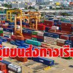 การท่าเรือ ควัก 400 ล้านบาท อุ้มผู้ประกอบการขนส่งสินค้าทางทะเล สู้พิษโควิด