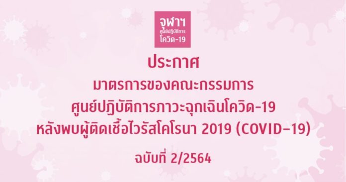 จุฬาลงกรณ์ มหาวิทยาลัย ได้ออกประกาศภายหลังจากพบผู้ติดเชื้อโควิด 2 ราย หลังจากที่ก่อนหน้าพบผู้ติดเชื้อก่อนหน้า สั่งดำเนินมาตรการเข้ม