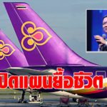 การบินไทย ขายตึกลูกเรือหลักสี่ หาเงินต่อชีวิตถึง ก.ค.-ดีดี แจงยิบแผนฟื้นฟู มั่นใจฉลุยหลังเจ้าหนี้ลดค่าเช่า 50% 