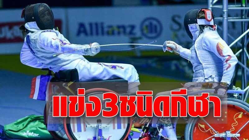 สมาคมกีฬาคนพิการ เล็งจัดแข่ง 3 ชนิดกีฬา ระดับนานาชาติ แบบบับเบิ้ล