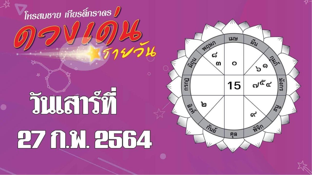 ดวงเด่นรายวัน ประจำวันเสาร์ที่ 27 ก.พ. 2564 ราศีใดห้ามให้ยืมเงินเด็ดขาด