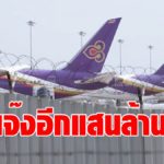 การบินไทย กระอักปี 63 ขาดทุน 1.4 แสนล้าน-ตลท.จ้องเพิกถอนหุ้น ออกจากตลาดหลักทรัพย์