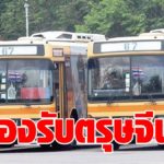 ขสมก. จัดทำแผนเดินรถ รับรองรับการเดินทาง ของประชาชน ช่วงหยุดยาว ตรุษจีน 11–15 ก.พ.64