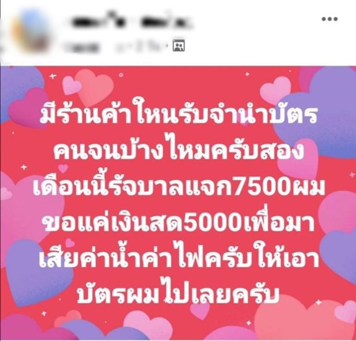 แชร์ว่อน! ประกาศจำนำบัตรคนจนให้สิทธิ เราชนะ ยอมขาดทุนขอแลกเงินสด