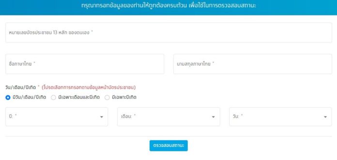 ตรวจสอบสถานะ เราชนะ