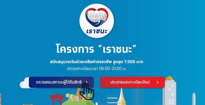 ตรวจสอบสถานะ เราชนะ