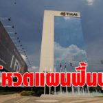 การบินไทย ลุ้น 7 พ.ค. นัดประชุมเจ้าหนี้โหวตแผนฟื้นฟู หากยื่นแผนศาลทัน 2 มี.ค.นี้