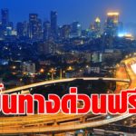 ขึ้นทางด่วน ฟรี! จำนวน 3 เส้นทาง รับวันมาฆบูชา ศุกร์ที่ 26 ก.พ. นี้