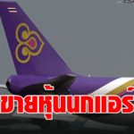 การบินไทย  ขายหุ้นนกแอร์ ลดภาระหนี้- ประกาศ 1 เม.ย. เปิดให้เอกชน เสนอราคาซื้อตึกศูนย์ลูกเรือหลักสี่