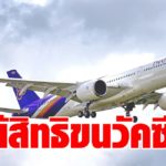วัคซีนล็อตแรกถึงไทย 24 ก.พ. บินไทย เฮ ได้สิทธิขนส่งจากจีน 2 แสนโดส