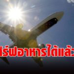ด่วน ! กพท. ปลดล็อกสายการบิน "เสริฟ์อาหาร-เครื่องดื่ม" บนเที่ยวบิน เริ่ม 25ก.พ.