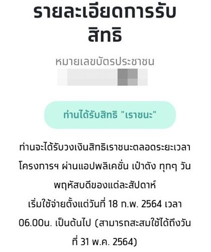 สถานะ ได้รับสิทธิ เราชนะ