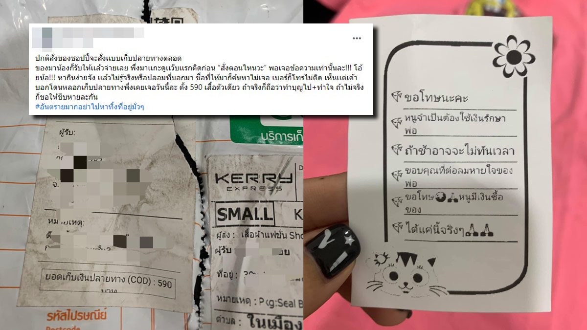 สาวเตือนภัย รับพัสดุเก็บเงินปลายทาง สุดงง 'สั่งตอนไหน' เปิดเจอโน๊ สาวเตือนภัย รับพัสดุเก็บเงินปลายทาง สุดงง 'สั่งตอนไหน' เปิดเจอโน๊