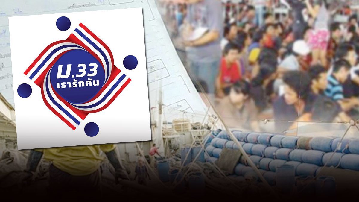 4 วันเท่านั้น! 'ม.33 เรารักกัน' กลุ่มไร้สมาร์ทโฟน รีบ ...