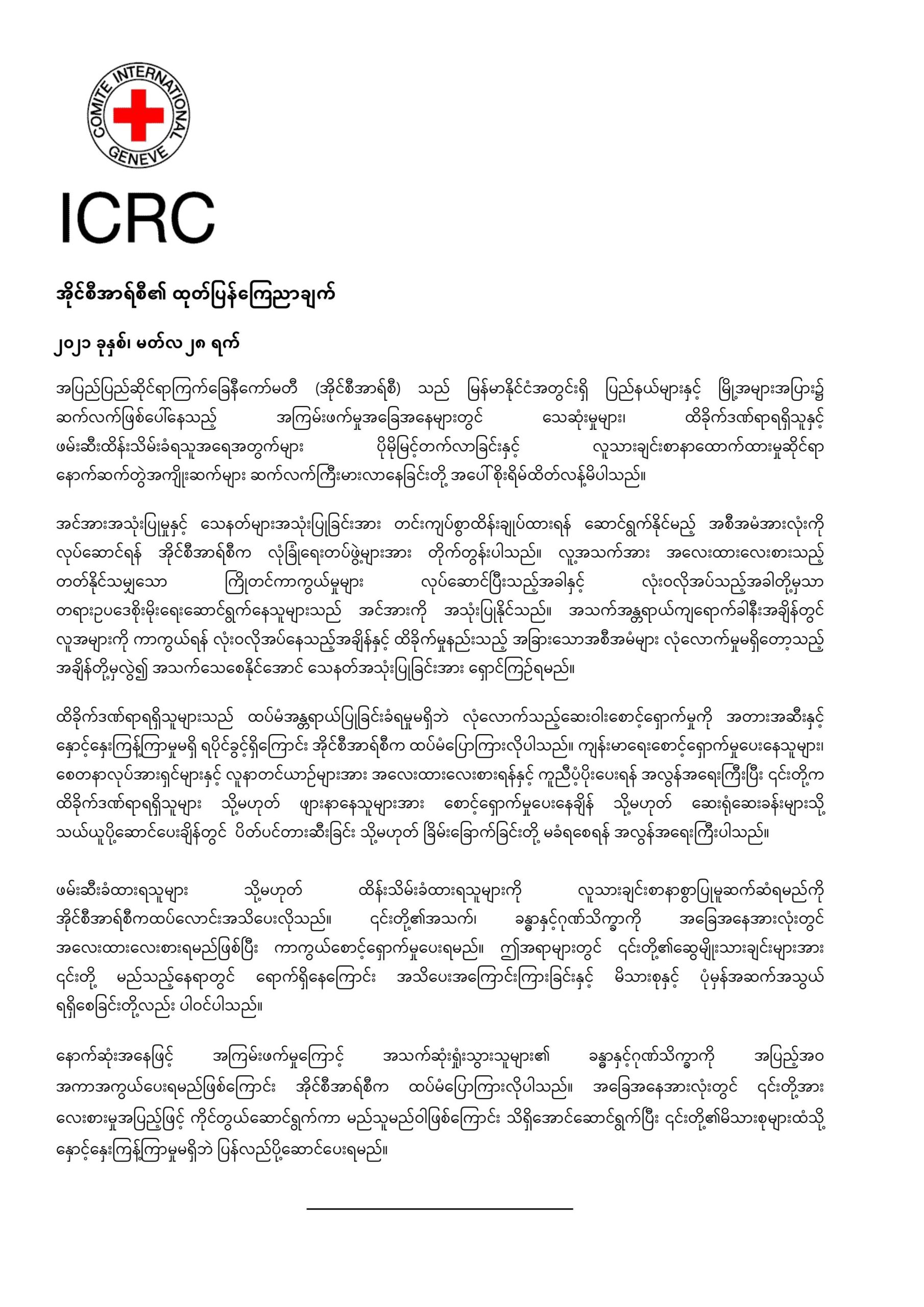 กาชาดสากลจี้ทัพพม่ายุติเข่นฆ่า